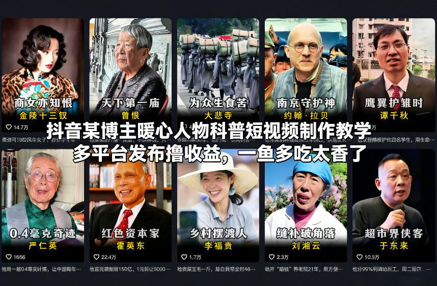 抖音某博主暖心人物科普短视频制作教学，多平台发布撸收益，一鱼多吃太香了-追逐云网创