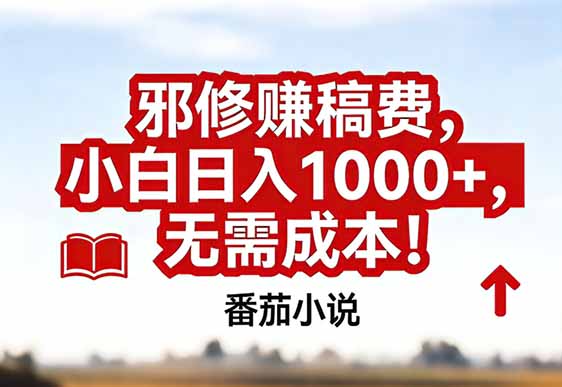 番茄小说赚稿费邪修玩法无需成本，真实日入1000+，超级简单！-追逐云网创