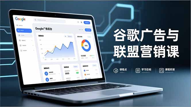 谷歌广告与联盟营销课，防关联注册、退款指南、流量追踪，全链路实战，月收益达5000美元+-追逐云网创
