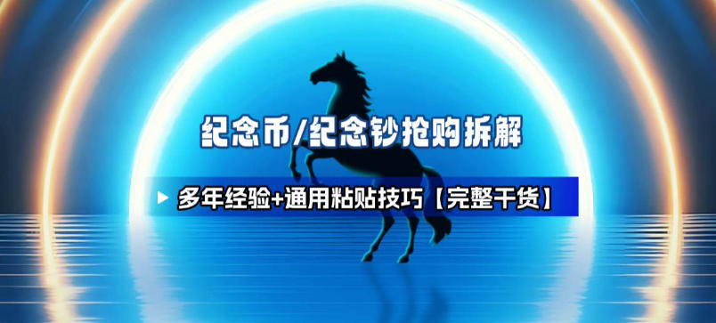 纪念币+纪念钞多年经验拆解+通用抢购粘贴技巧【完整干货】-追逐云网创