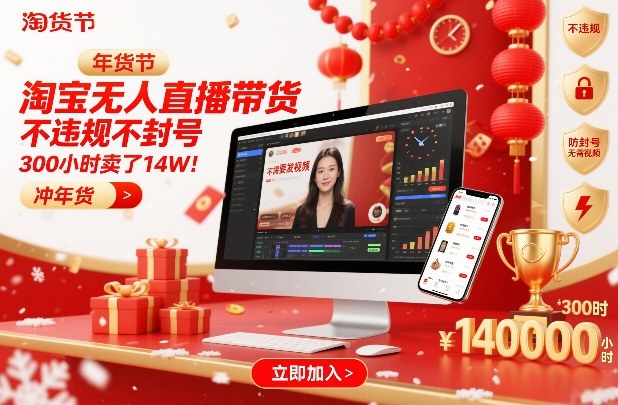 淘宝无人直播带货，不违规不封号，不需要发视频，300小时卖了14W！冲年货节【揭秘】-追逐云网创