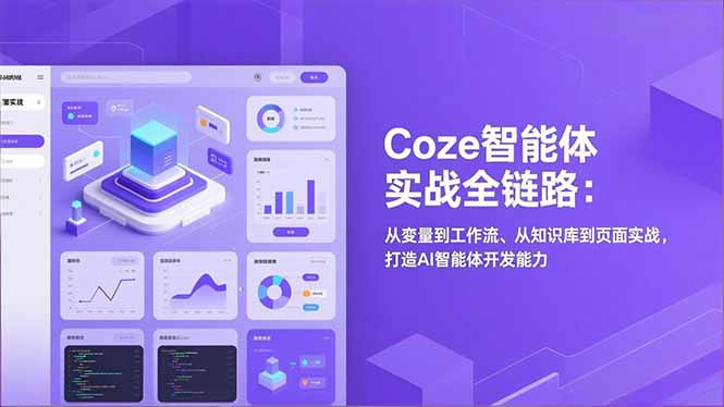 Coze智能体实战全链路：从变量到工作流、从知识库到页面实战，打造AI智能体开发能力-追逐云网创