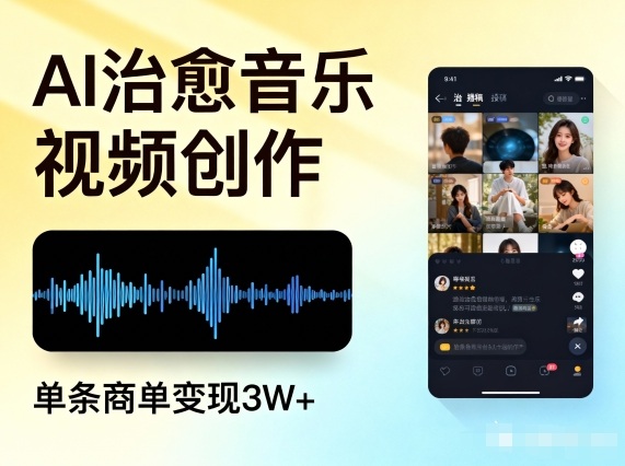 AI做治愈音乐视频，多平台投稿，单条商单变现3W+-追逐云网创