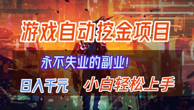 【劲爆】稳定两年的游戏自动挖金项目，日入1k，当天上手就见收益，永不失业的副业【揭秘】-追逐云网创