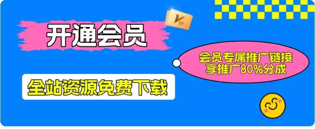 加入一个小目标云网创会员，全站资源免费学习。更可享受推广高达80%分佣！-一个小目标云网创