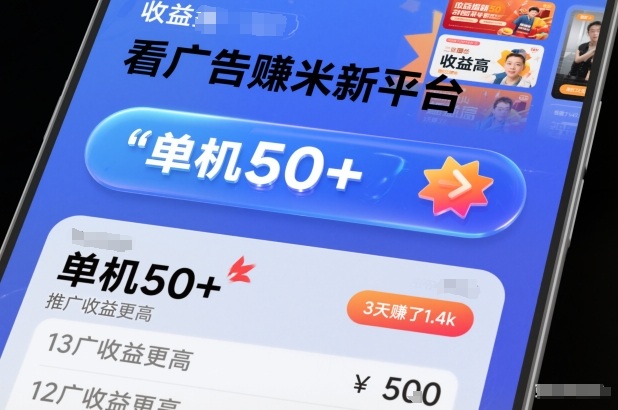 看广告賺米新平台，收益高，单机50+，推广收益更高，3天賺了1.4k【揭秘】-追逐云网创