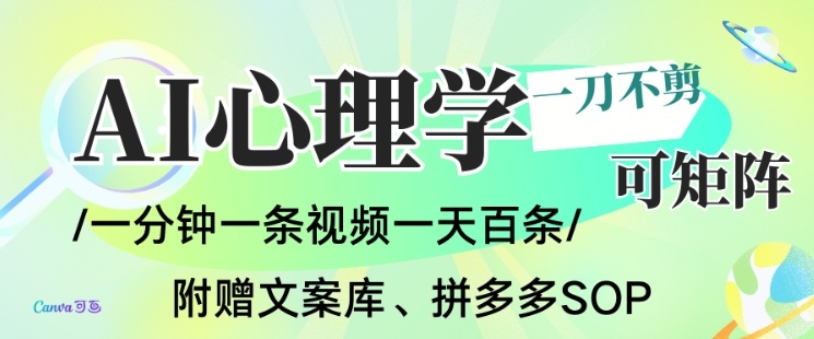 AI一键生成心理学简笔画视频，一刀不剪无需剪辑，可批量可矩阵，带书带素材带资料带徒弟-追逐云网创