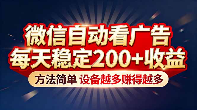 “薅羊毛”新境界！微信自动看广告每天稳定200+收益，方法简单，设备越多赚得越多-追逐云网创