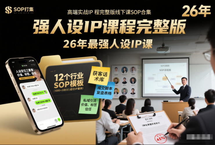 强人设IP课程完整版线下课SOP合集+26年最强人设IP课，真线索获客，强人设成交-追逐云网创