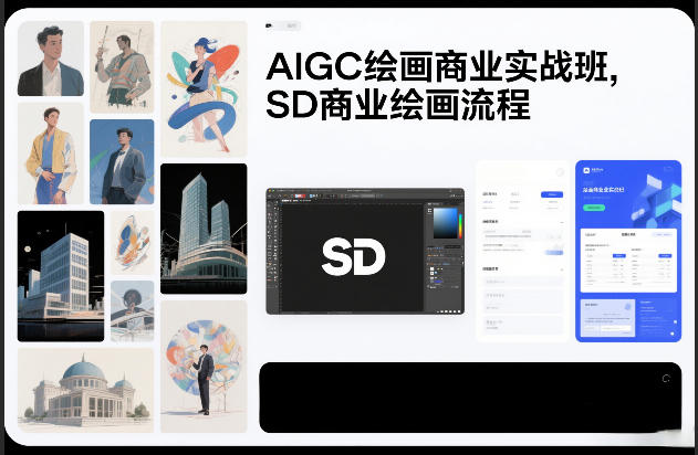 AIGC绘画商业实战班，SD商业绘画流程-一个小目标云网创