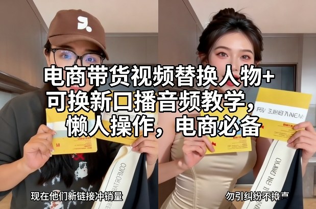 电商带货视频替换人物+可换新口播音频教学，懒人操作，电商必备-追逐云网创