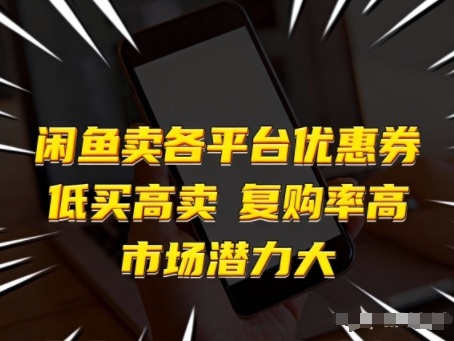 闲鱼卖各平台优惠券，低买高卖，复购率高，市场潜力大-追逐云网创