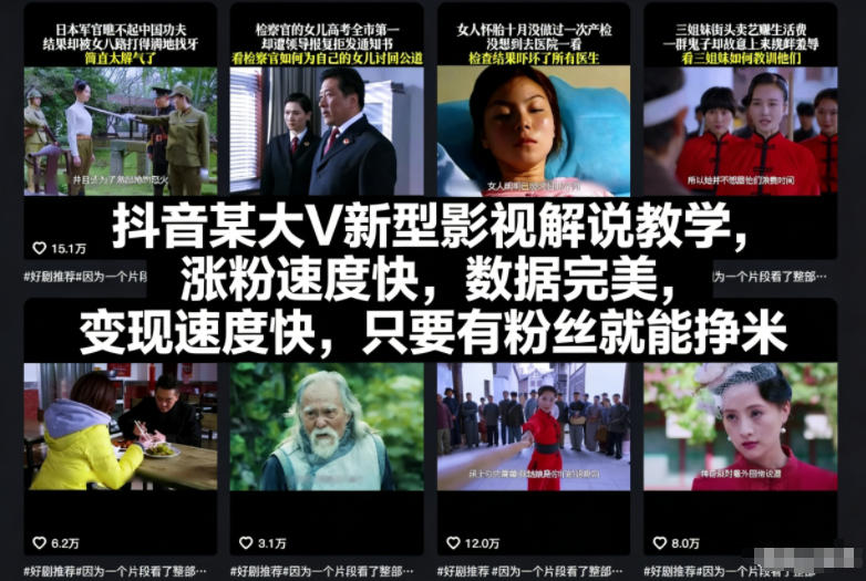 抖音某大V新型影视解说教学，涨粉速度快，数据完美，变现速度快，只要有粉丝就能挣米-追逐云网创