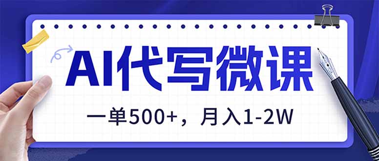 AI代写制作微课，一单500+，超暴力！2026年蓝海风口，永不失业副业！-追逐云网创