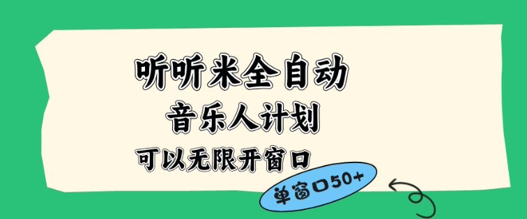 听听米全自动音乐人计划，一个白名单可以多开账号，矩阵操作，无需人工，到窗口50+【揭秘】-追逐云网创