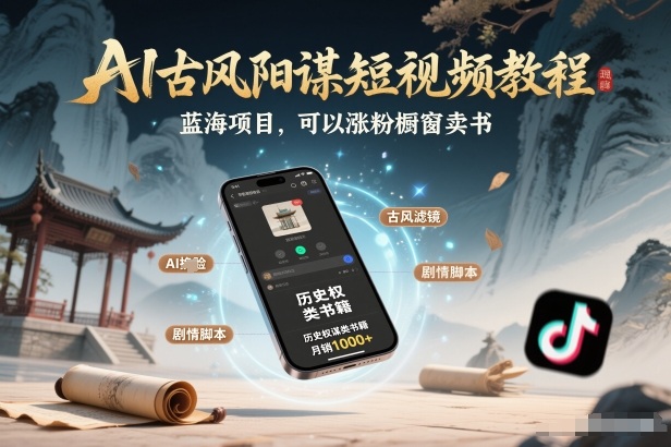 AI古风阳谋短视频教程，蓝海项目，可以涨粉橱窗卖书分成计划等-追逐云网创