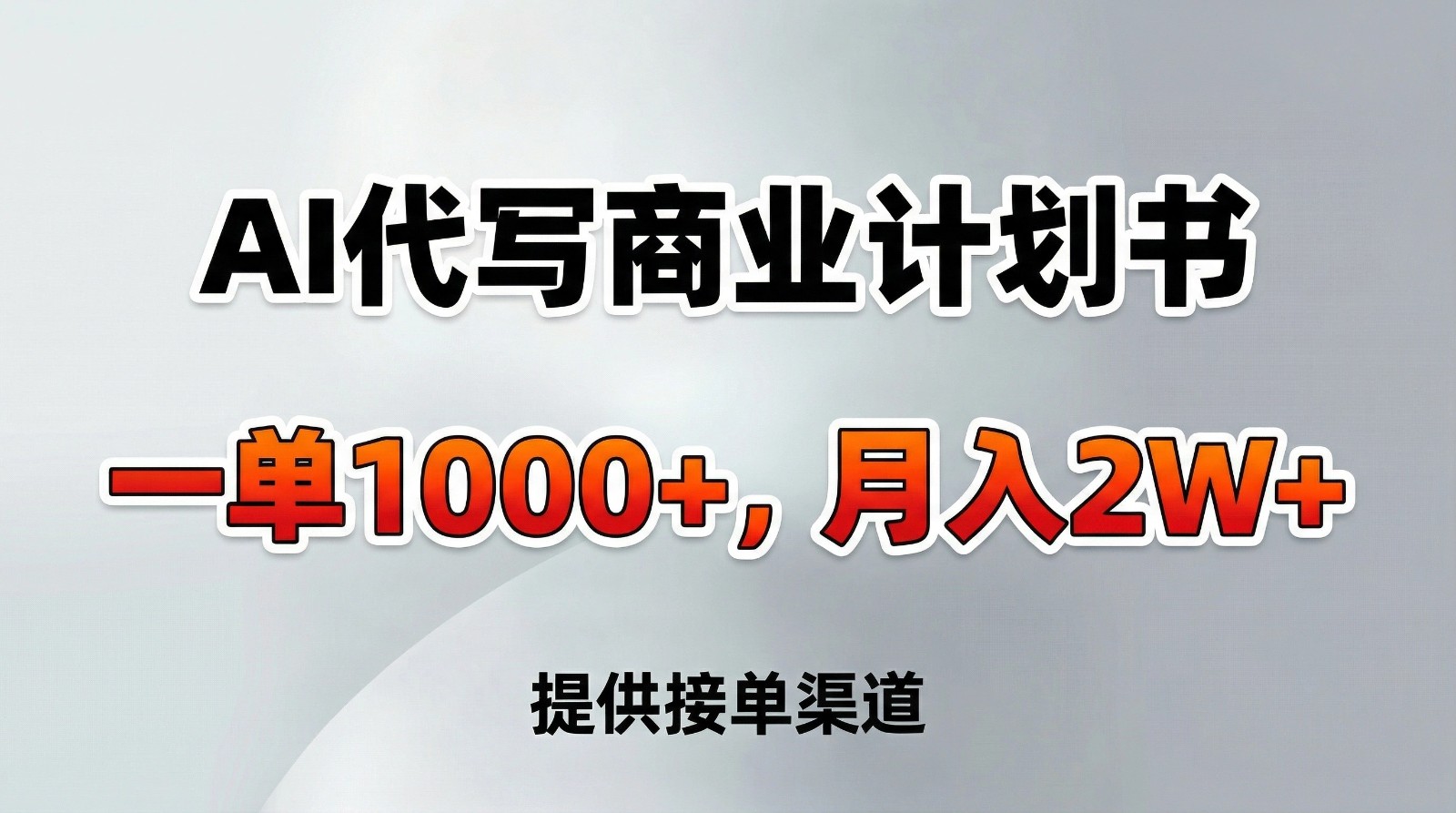 AI代写商业计划书，一单1000+，提供接单渠道，告别打工【附工具】-一个小目标云网创