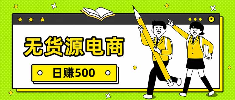 无货源电商，一件代发，日赚500，附详细实操教程-追逐云网创