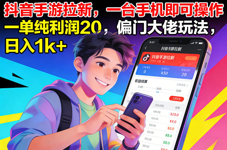 抖音手游拉新，一台手机即可操作，一单纯利润20，偏门大佬玩法，日入1k+【揭秘】-追逐云网创