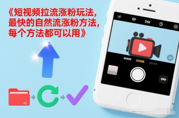 短视频拉流涨粉玩法，最快的自然流涨粉方法，每个方法都可以用-追逐云网创