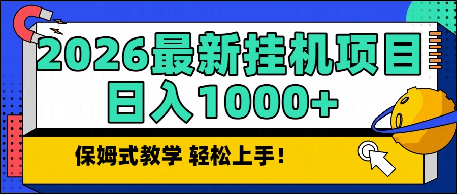 2026最新自动挂机项目长期稳定单日收益1000+-追逐云网创