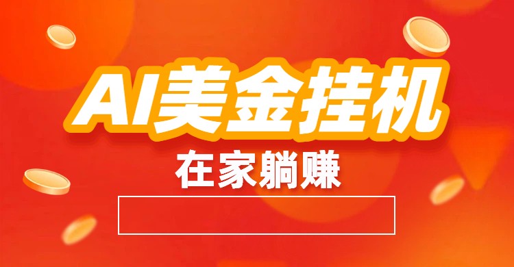 AI美金挂机：全自动赚美金、自动交易、风口项目-追逐云网创