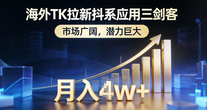 海外TK拉新抖系应用三剑客，市场广阔，潜力巨大，月入1w+-追逐云网创