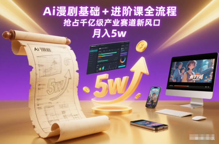 Ai漫剧基础+进阶课全流程，抢占千亿级产业赛道新风口，月入5w(更新中)-追逐云网创