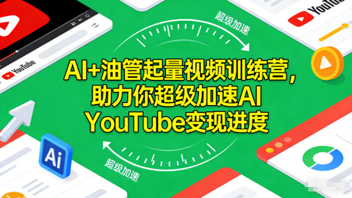 AI+油管起量视频训练营，助力你超级加速AI YouTube变现进度-追逐云网创
