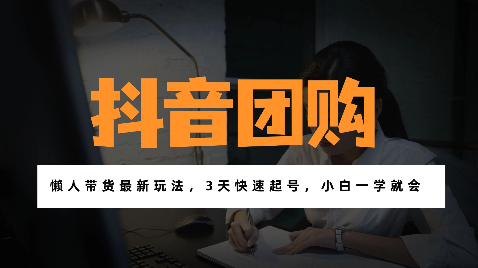 带货天花板赛道，一部手机在家就能月入过万的长久副业！-追逐云网创