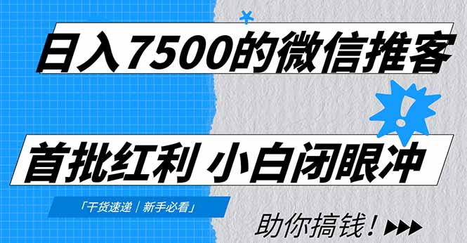 日入7500的微信推客,首批红利,自用省钱、分享赚钱,0门槛小白闭眼冲!-追逐云网创