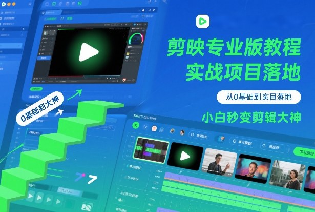 剪映专业版教程，从0基础到实战项目落地，小白秒变剪辑大神-追逐云网创