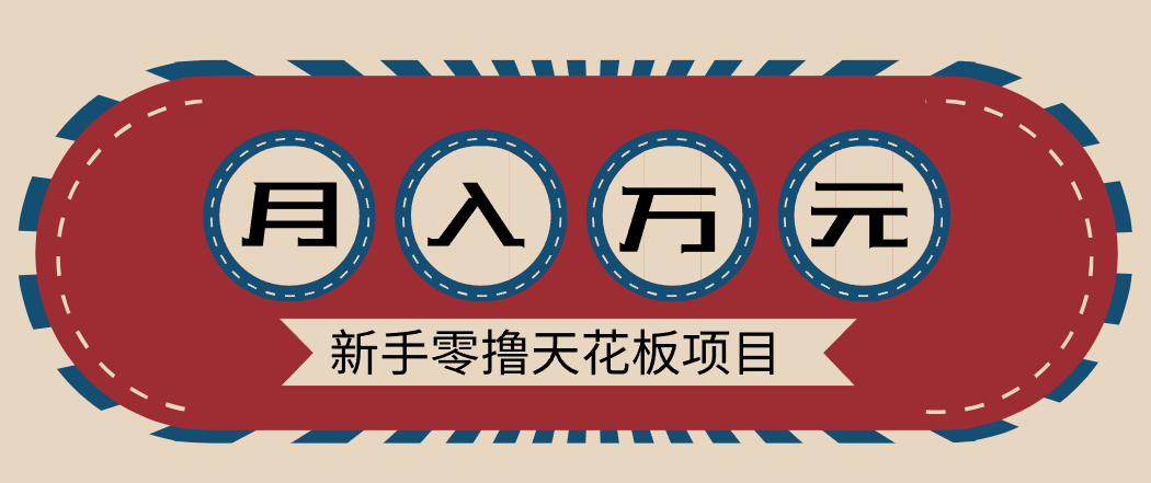 新手零撸天花板项目，网盘拉新零成本零门槛多种变现方式，轻松月入万元-追逐云网创