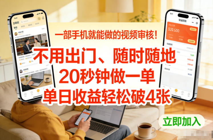 一部手机就能做的视频审核！不用出门，随时随地，20秒钟做一单，单日收益轻松破4张【揭秘】-追逐云网创