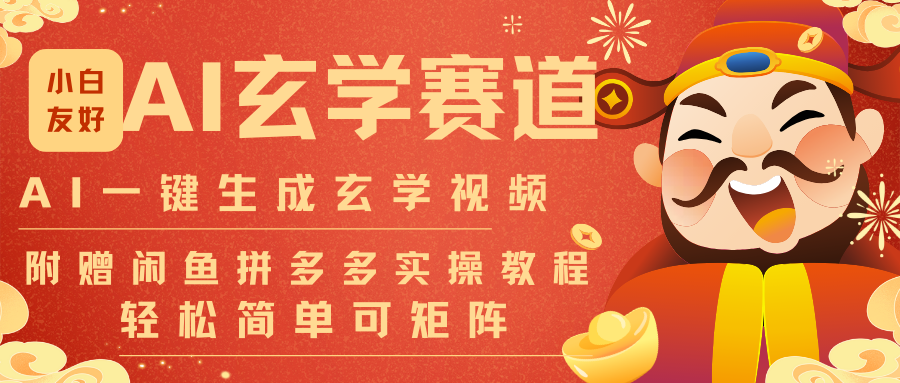AI一键生成命理风水玄学视频，一刀不剪无需剪辑，30S-条!一天上百条，可批量可矩阵-追逐云网创