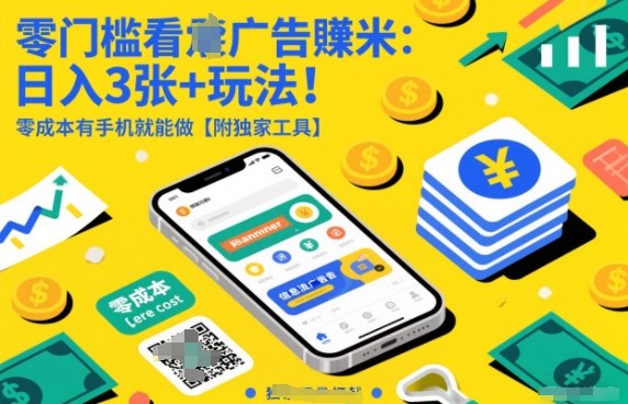 零门槛看广告賺米：日入3张+玩法！零成本有手机就能做【附独家工具】【揭秘】-追逐云网创