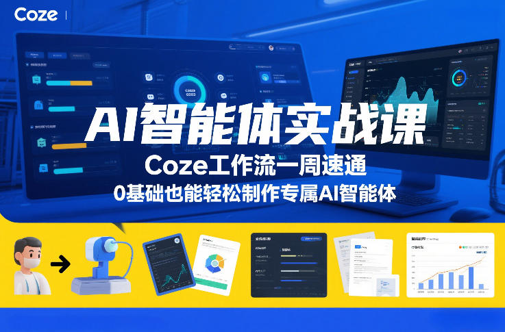 AI智能体实战课，Coze工作流一周速通，0基础也能轻松制作专属AI智能体-追逐云网创
