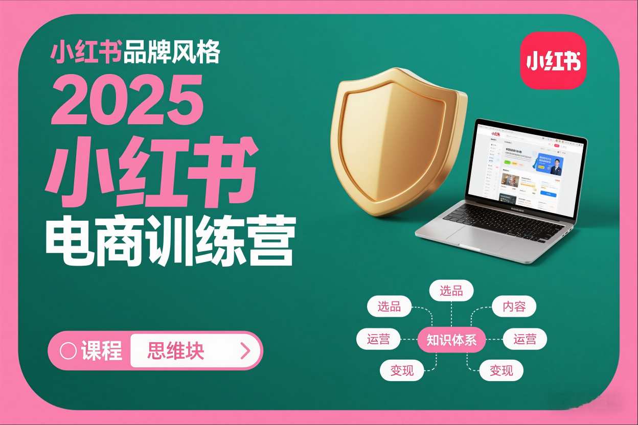 2025小红书电商训练营，知识点全面无死角-追逐云网创