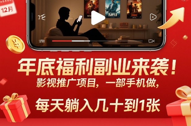 年底福利副业来袭！影视推广项目，一部手机做，每天躺入几十到1张【揭秘】-追逐云网创
