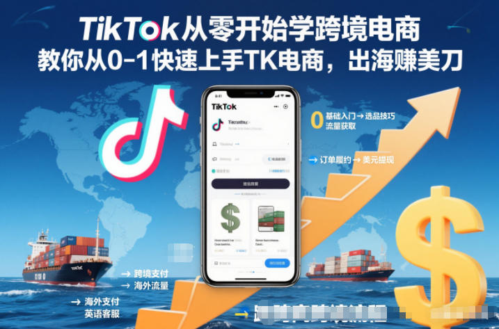TikTok从零开始学跨境电商，教你从0-1快速上手TK电商，出海賺美刀-追逐云网创
