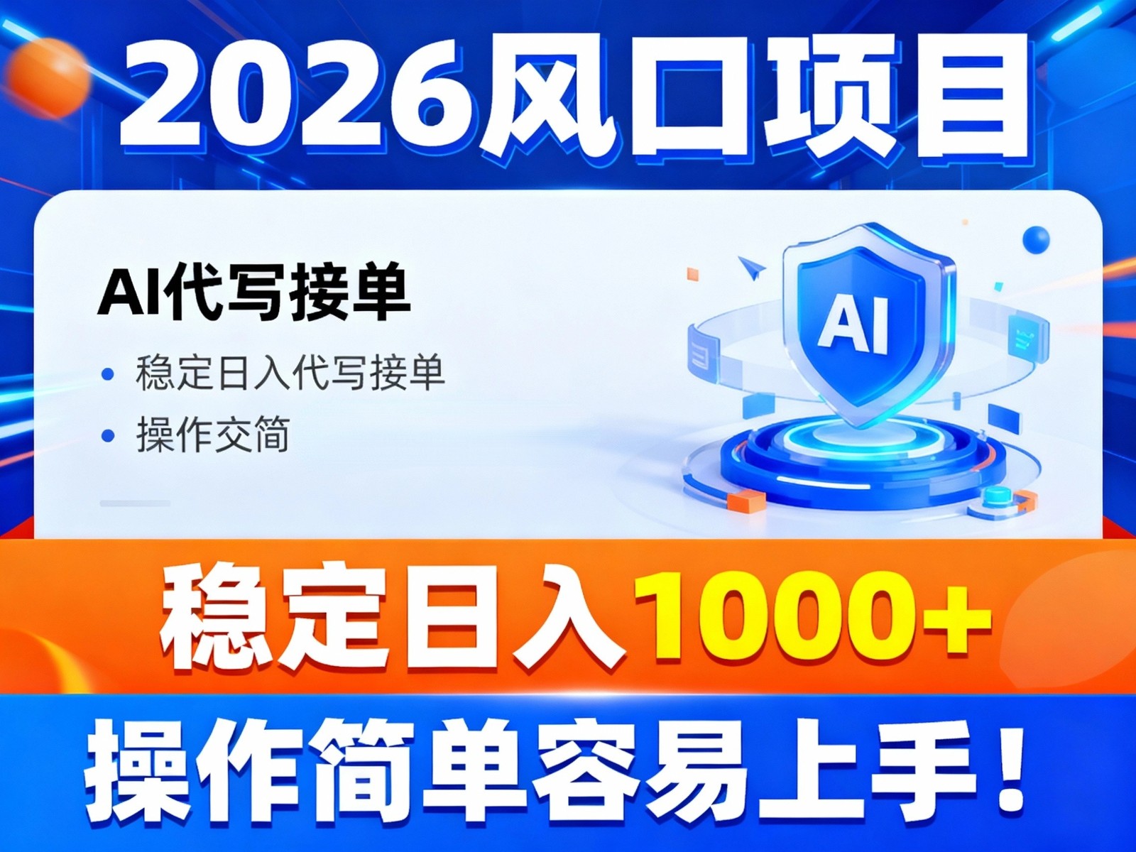 2026风口项目,提供接单渠道，AI代写接单，稳定日入1000+，操作简单容易上手-追逐云网创