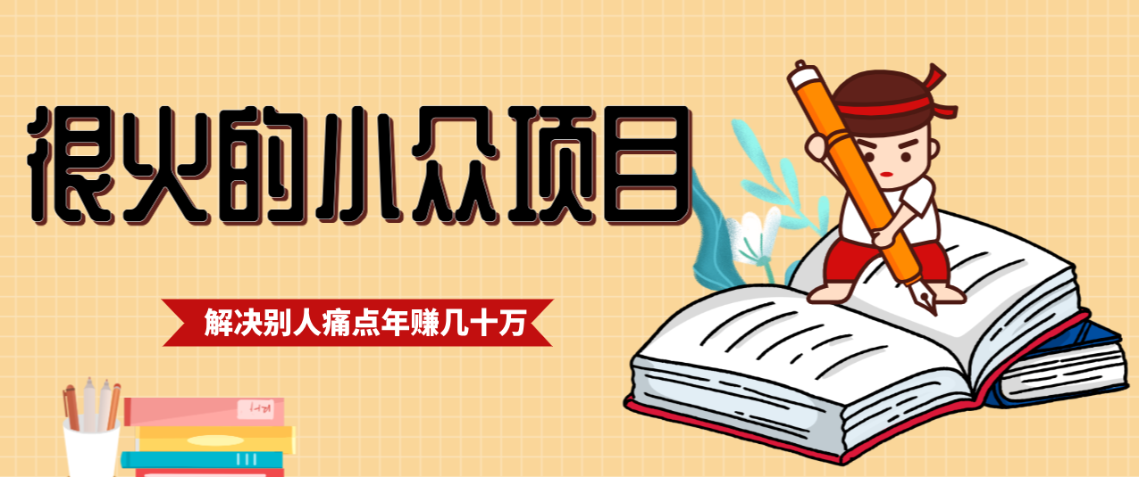 一直都很火的小众项目，抓住应届生求职痛点，这个小众项目年入几十万的底层逻辑-追逐云网创