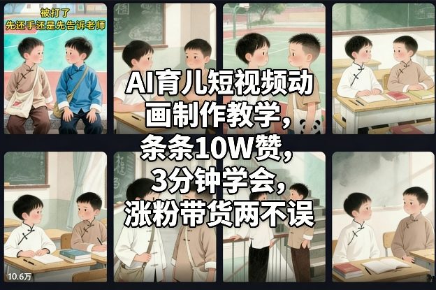 AI育儿短视频动画制作教学，条条10W赞，3分钟学会，涨粉带货两不误-追逐云网创
