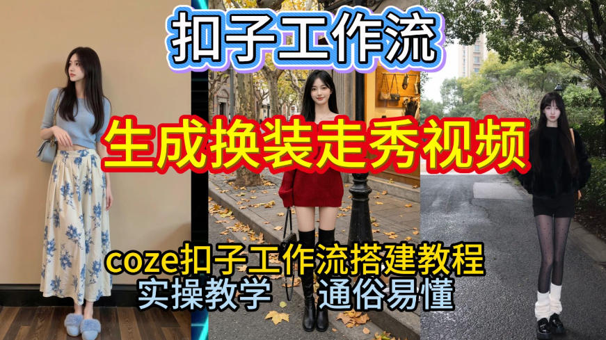 Coze扣子工作流一键生成换装走秀视频，2026保姆级搭建教程来啦，直接生成换装走秀视频全流程-追逐云网创
