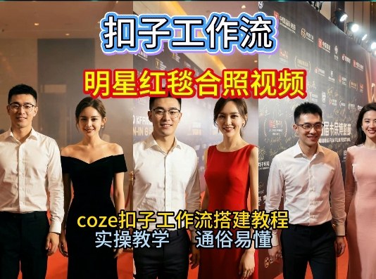 谁懂啊！和顶流明星同框走红毯？这个Coze工作流直接圆梦，2026保姆级教程杀疯B站-追逐云网创