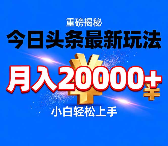 今日头条代运营最新玩法,轻轻松松月入20000+-追逐云网创