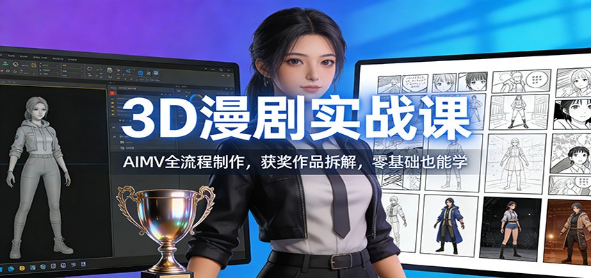 3D漫剧实战课：AIMV全流程制作，获奖作品拆解，零基础也能学-一个小目标云网创