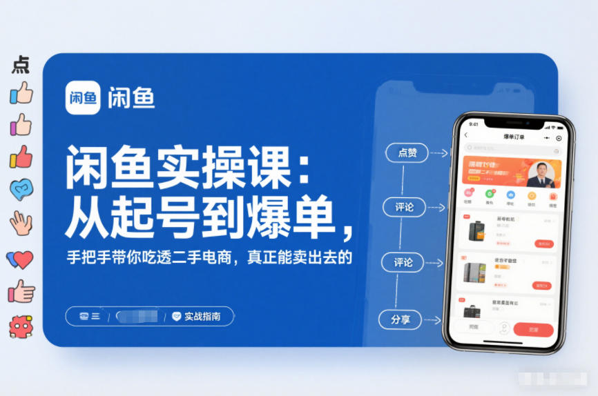 闲鱼实操课：从起号到爆单，手把手带你吃透二手电商，真正能卖出去的实战指南-追逐云网创