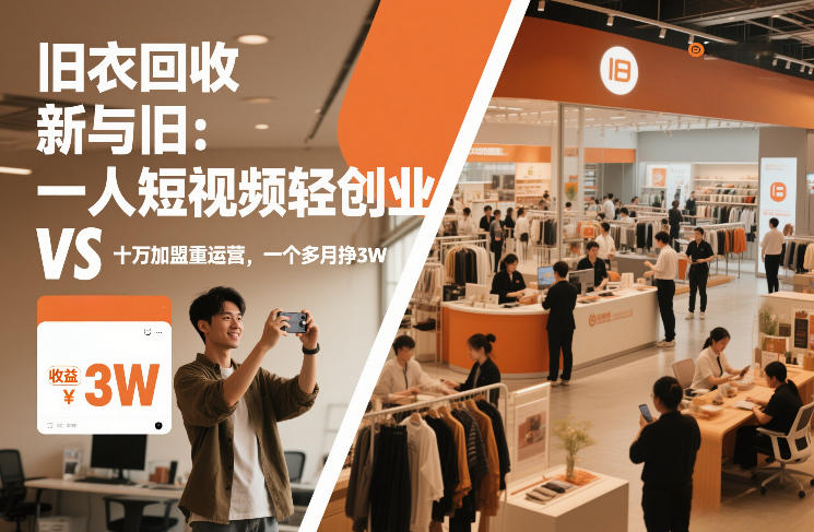 旧衣回收“新”与“旧”：一人短视频轻创业，VS十万加盟重运营，一个多月挣3W【揭秘】-追逐云网创