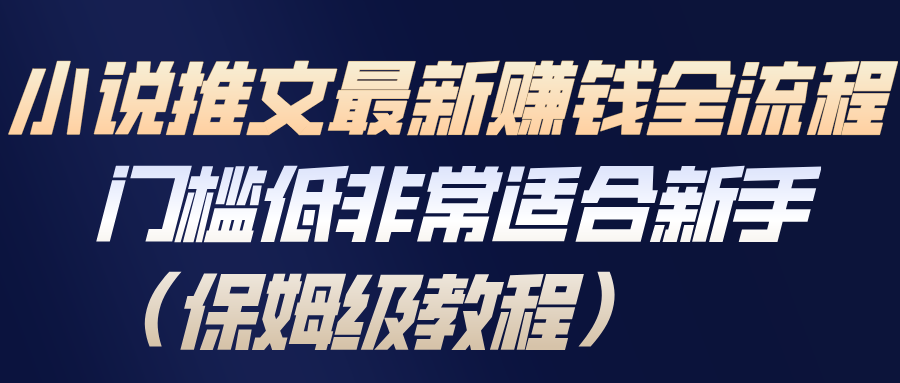 小说推文最新赚钱全流程，门槛低非常适合新手(保姆级教程)-追逐云网创